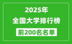2025全国大学排行榜最新（前200名）